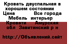 Кровать двуспальная в хорошем состоянии  › Цена ­ 8 000 - Все города Мебель, интерьер » Кровати   . Амурская обл.,Завитинский р-н